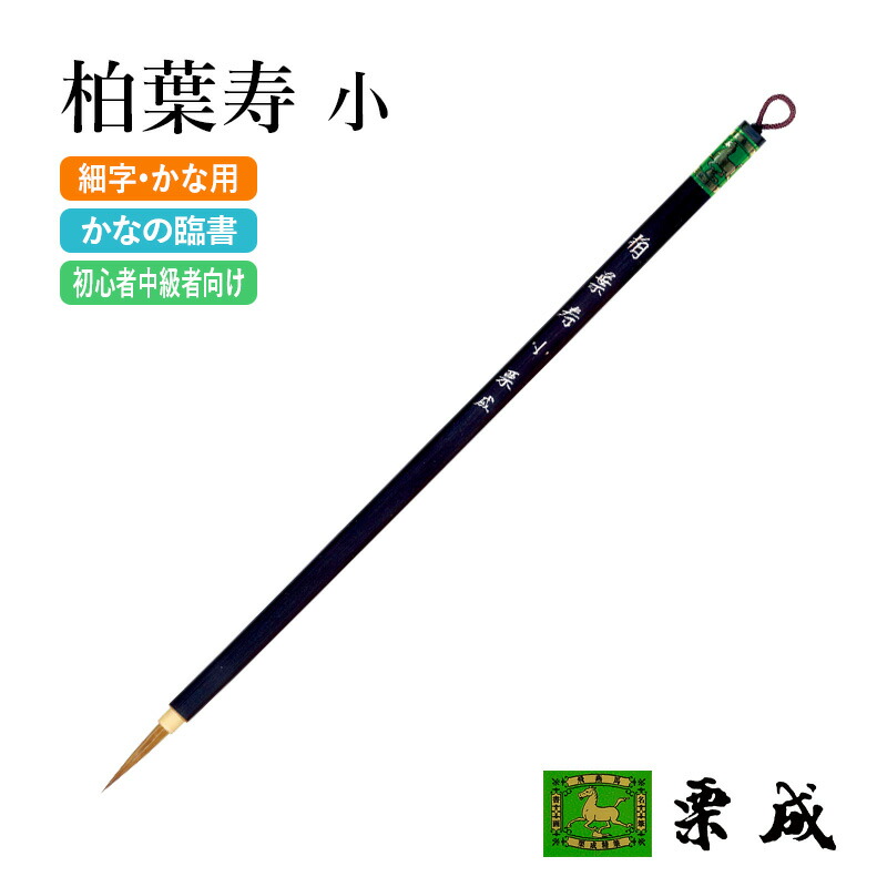 楽天市場】筆 書道 栗成 『高槻』 書道用品 毛筆 小筆 8号 細字用 細筆