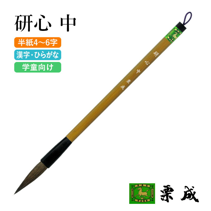 楽天市場】筆 書道 栗成 『光風』 習字 書道用品 毛筆 大筆 太筆 半紙