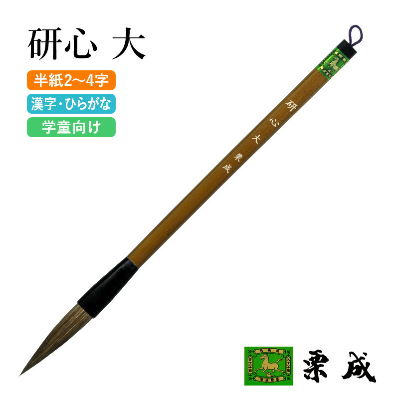 楽天市場】筆 書道 栗成 『研心 中』 習字 書道用品 毛筆 大筆 太筆