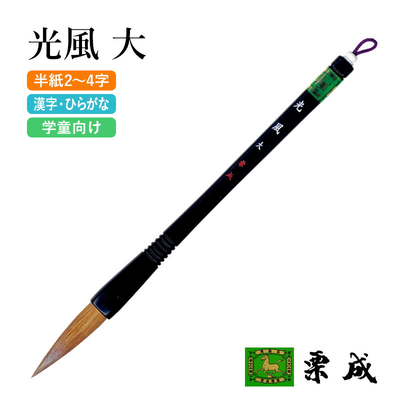 楽天市場】筆 書道 栗成 『龍門』 書道用品 毛筆 習字 大筆 太筆 半紙