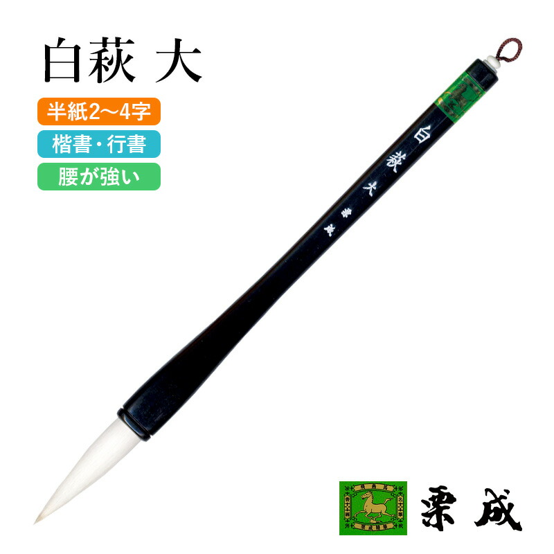 楽天市場】【スーパーSALE10％OFF】 筆 書道 栗成 『白虎』 書道用品