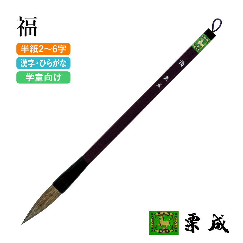 楽天市場】筆 書道 栗成 『学窓 黒軸』 習字 書写 書道用品 毛筆 大筆