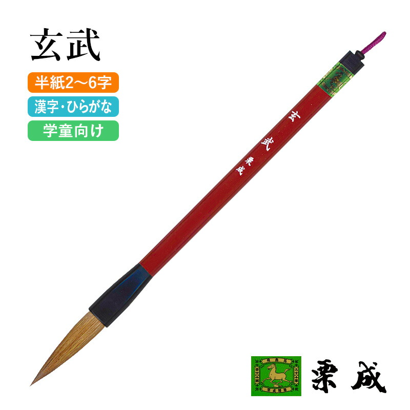 楽天市場】筆 書道 栗成 『研心 中』 習字 書道用品 毛筆 大筆 太筆
