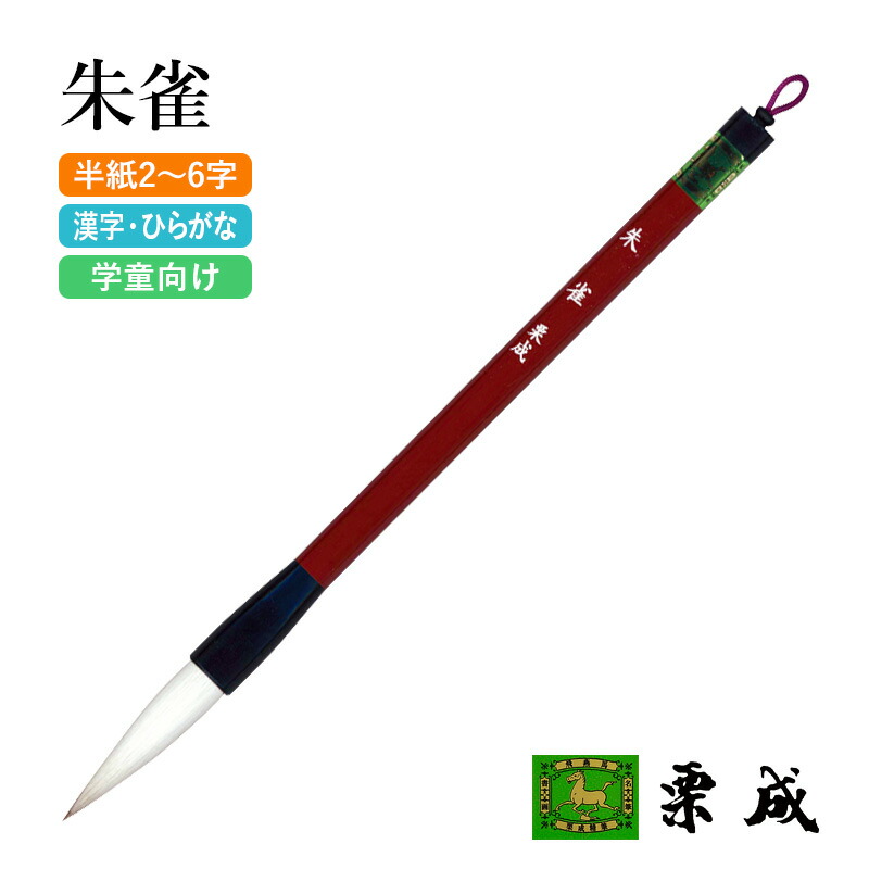 楽天市場】筆 書道 栗成 『白虎』 書道用品 毛筆 習字 書写 大筆 太筆
