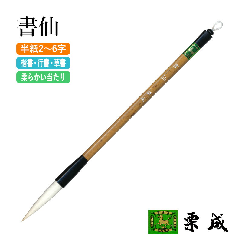 楽天市場】【スーパーSALE10％OFF】 筆 書道 栗成 『白虎』 書道用品