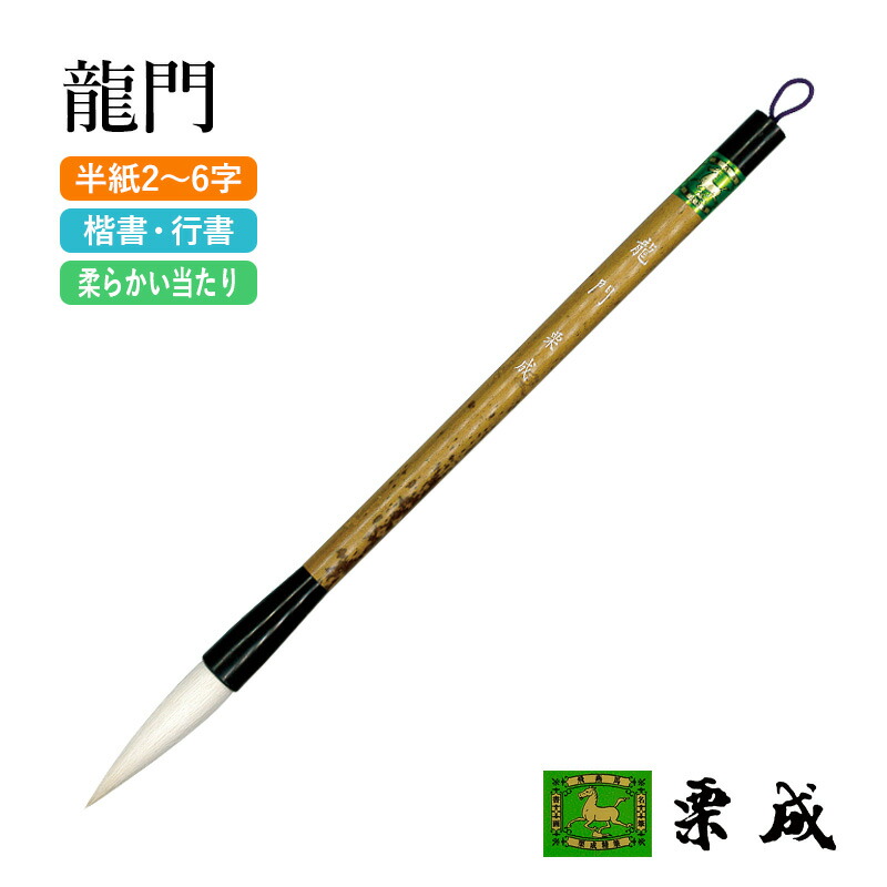 楽天市場】筆 書道 栗成 『研心 中』 習字 書道用品 毛筆 大筆 太筆