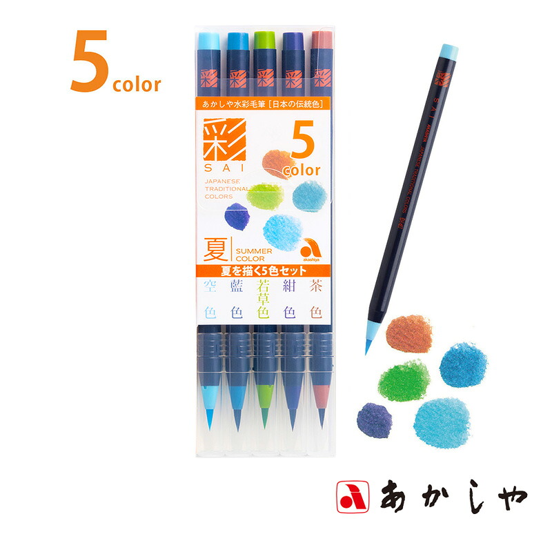 【楽天市場】筆 あかしや 『水彩毛筆「彩」夏を描く5色セット』 書道 習字 筆ペン ペン カラー 毛筆 インク 墨 年賀状 慶弔 黒 書道用品 ...