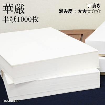 【楽天市場】半紙 書道 栗成 『吟雪 半紙（24.5×33.5cm） 1000枚