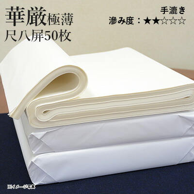 書道用品 紙 画仙紙 文房具 事務用品 書道用具 尺八屏 53 234cm 50枚 かな用 仮名用 半紙 習字 書道用紙 華厳極薄 栗成 漢字 仮名兼用万能型手漉き画仙紙 書道 手漉き 清書 プレゼント 父の日 書道用品の栗成 極薄のほうが一般のものに比べ 墨色が冴えます