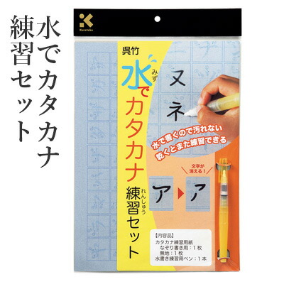 楽天市場 水書き 呉竹 水でカタカナ練習セット 書道 習字 水でお習字 水 水書き用紙 練習 ペン 書道用品 ギフト プレゼント 書道用品の栗成