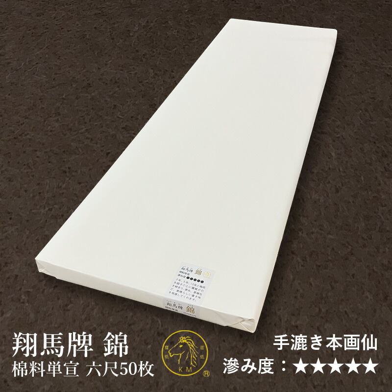 送料無料 いつまで 棉料 紅星牌 玉版 高知インター店】 書道紙、画仙紙 尺八屏 50枚 画材
