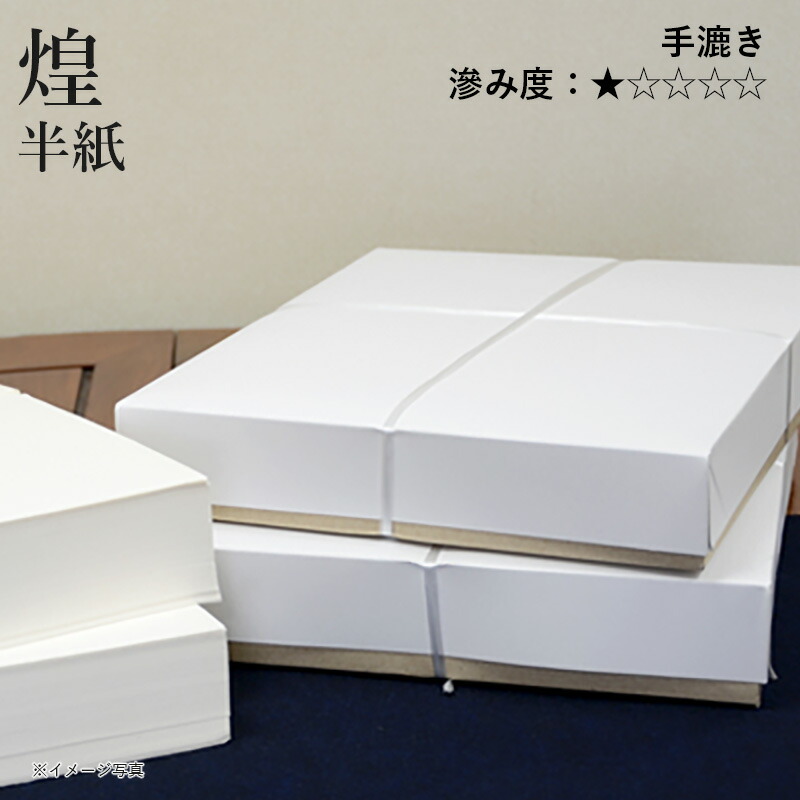 半紙 表意文字 栗成 『煌 半紙（24.5×33.5珊）』 表意文字 紙 半紙 作り名用 手漉き 楮 画仙紙 中級者 上級者 表意文字装置 表意文字質問用紙 表意文字半紙 清書用 100枚 1000枚
