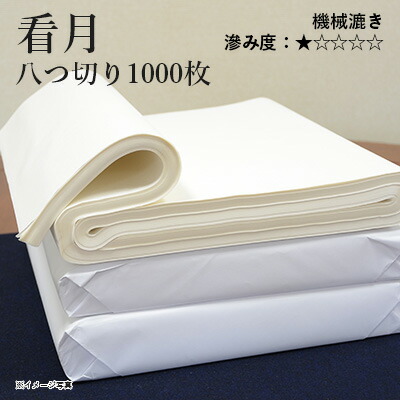 看月 八つ切り1000枚