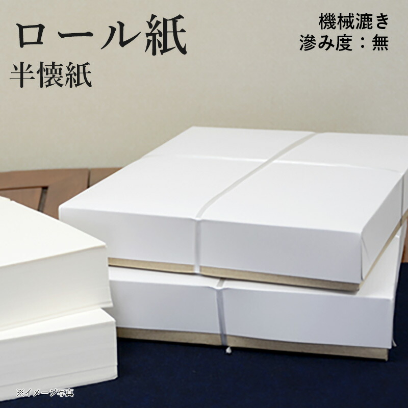 楽天市場】半紙 書道 栗成 『ロール紙 半紙（24.2×33.4cm
