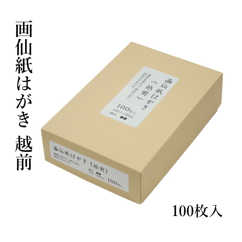 楽天市場】はがき 『画仙 はがき（21） 100枚』 No.21 無地 画仙紙 絵手紙 手紙 絵画 水墨画 葉書 郵便番号 書道 書道小物 : 書道用品 の栗成