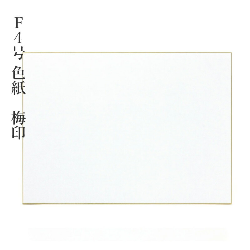 楽天市場】色紙 書道 習字 『F6号色紙 梅印 10枚』 小物 書道用品