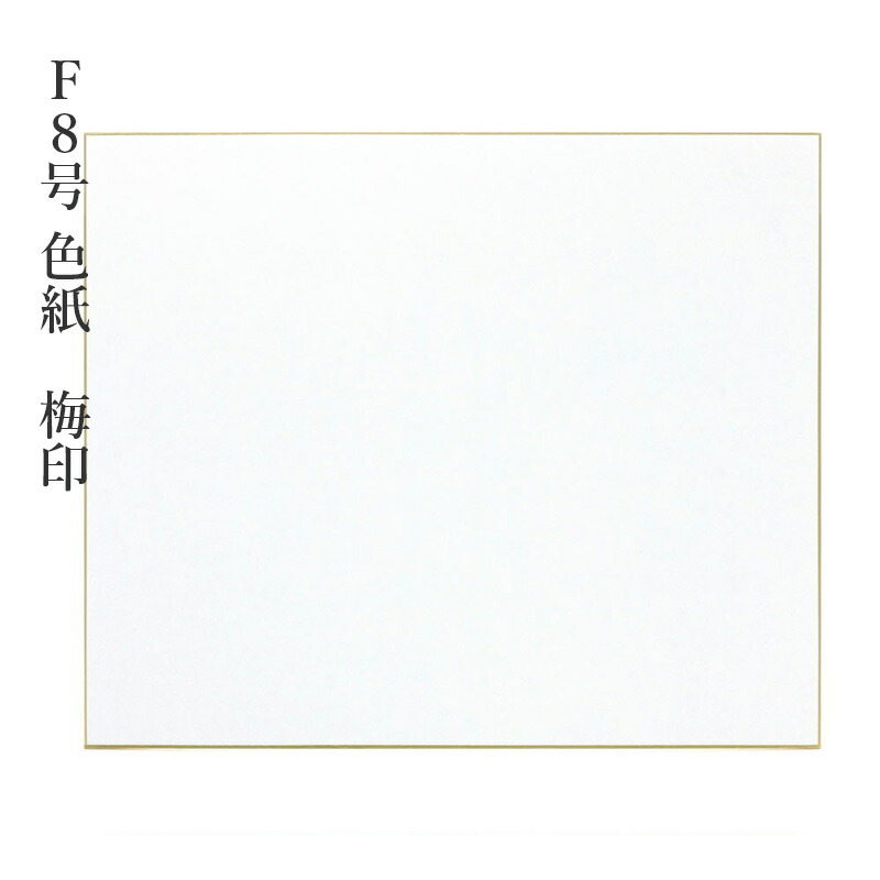 楽天市場】色紙 書道 習字 『F6号色紙 梅印 10枚』 小物 書道用品