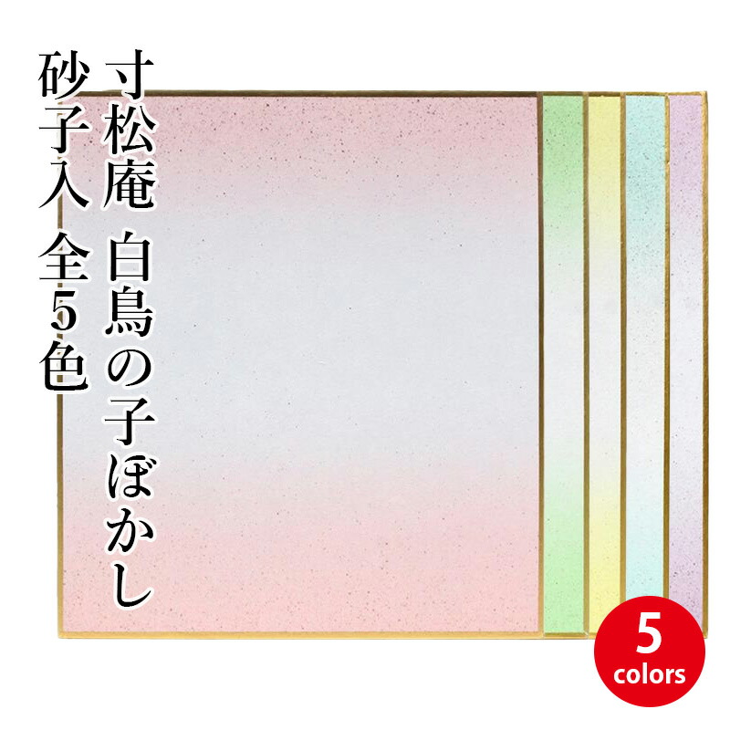 楽天市場】色紙 大色紙 天地ぼかし 1色×5枚セット BA66 書道 色紙 習字