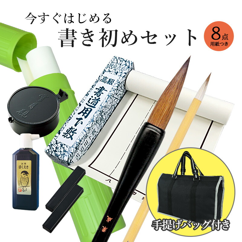 【楽天市場】書き初めセット 栗成 『今すぐはじめる書き初め8点セット』 書道セット 習字セット 習字道具 習字 書道 書き初め 書初め かきぞめ 書初め セット 小学生 小学校 中学生 中学校 大人 セット 書道用品 お正月 冬休み 書写セット : 書道用品の栗成