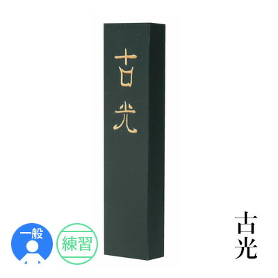 楽天市場】固形墨 呉竹 『玄光 各サイズ』 書道 習字 墨 練習