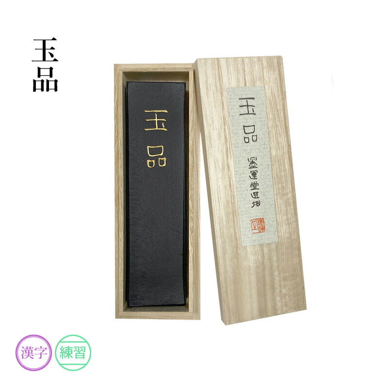 楽天市場】固形墨 呉竹 『玄光 各サイズ』 書道 習字 墨 練習