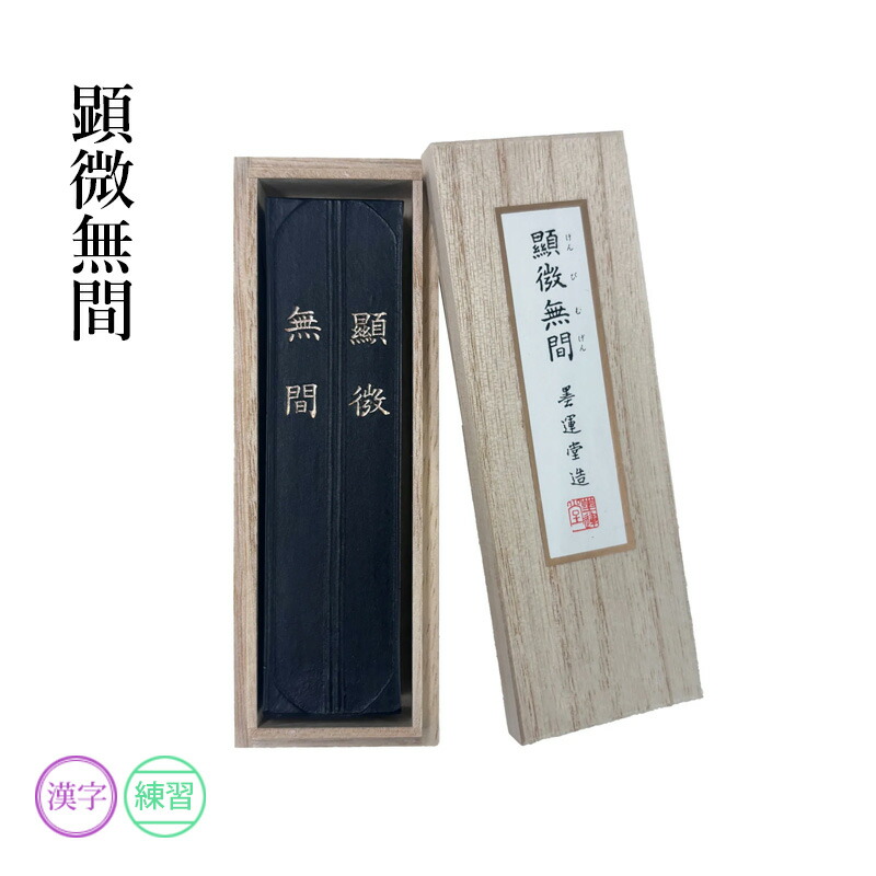 楽天市場】固形墨 墨運堂 『玉品 各サイズ』 書道 習字 墨 練習用 作品