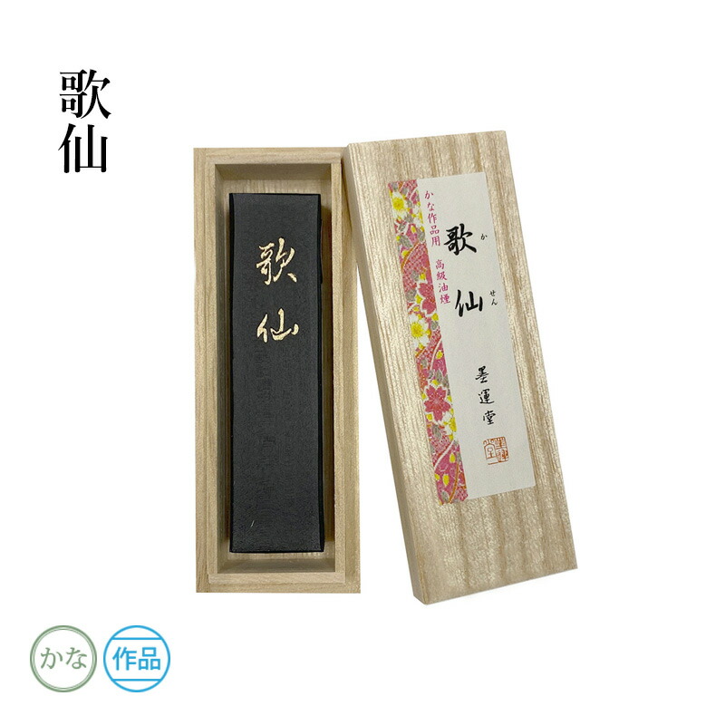 楽天市場】固形墨 墨運堂 『歌仙 各サイズ』 書道 習字 墨 練習用 作品
