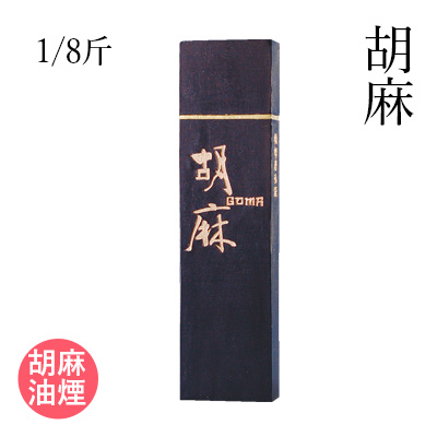 楽天市場 固形墨 栗成 胡麻 1 8斤 書道 習字 墨 胡麻 油煙 漢字 書道用品 ギフト プレゼント 書道用品の栗成