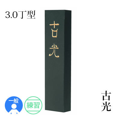 楽天市場】【10％OFF】 固形墨 墨運堂 『玉品 1.0丁型』 書道 習字 墨