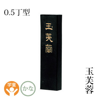 格安販売の <J043>墨運堂造 十二支墨 辰 龍 書道