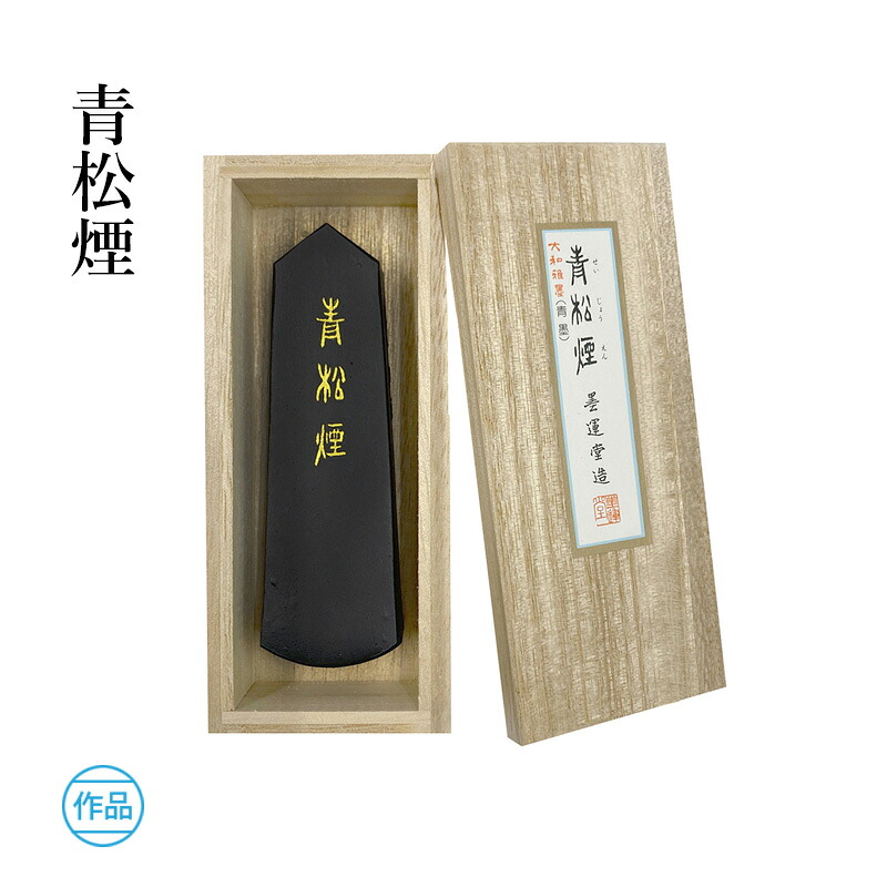 固形墨 墨運堂 『青松煙 1.5丁型』 書道 習字 墨 練習用 作品用 漢字 かな 仮名 松煙 書道用品｜書道用品の栗成