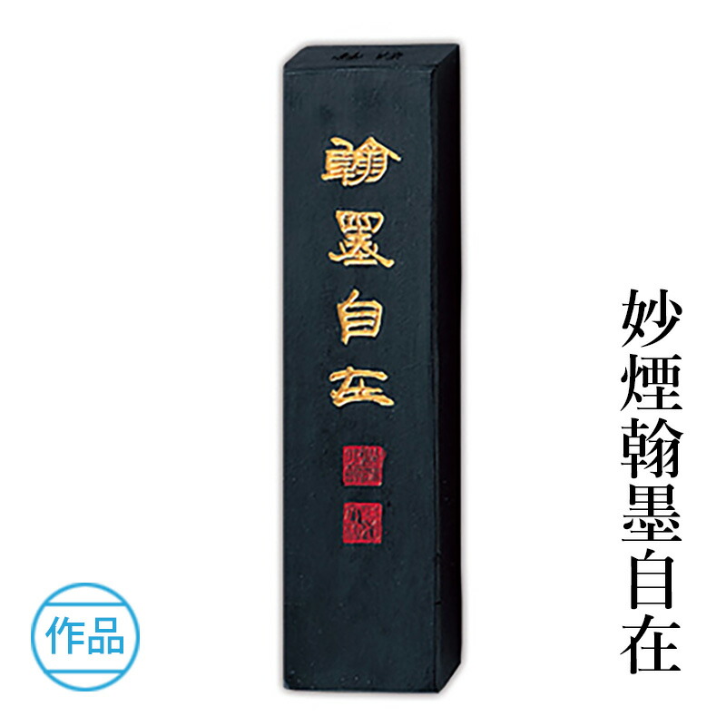 デパート 送料無料 楽天市場】固形墨 栗成 『大観書画寳墨 7.0丁型』 書道 習字 墨 書