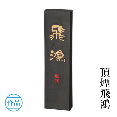 呉竹「抱雲」②　5丁型4挺　書道具墨　現在定価9900円×4本=39600円 呉竹「抱雲」② 5丁型4挺 書道具墨 ×4本=