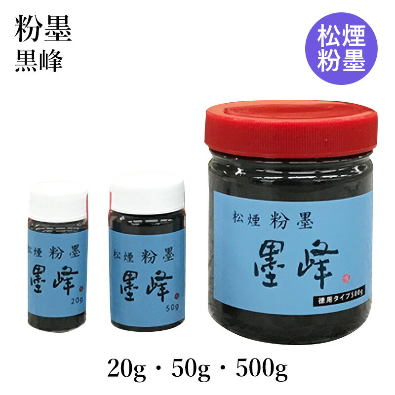 【百貨店SALE10％OFF】 墨 栗成 『粉墨』各種 表意文字 表意文字 益荒男墨 粉 松煙 粉墨 表意文字装置 20g 50g 500g