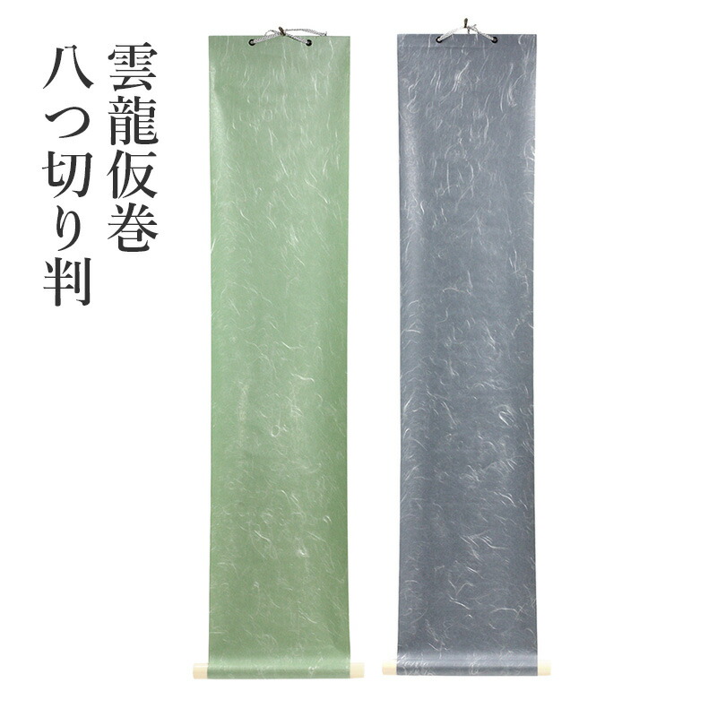 楽天市場】自分で書いた書を飾れる 掛け軸 6色セット 掛軸 書道 習字