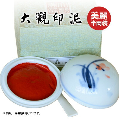 【楽天市場】印泥 栗成 『大観印泥 美麗 二銭装（6g）』 書道 習字 