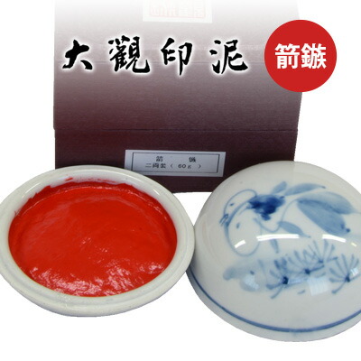 【百貨店SALE10％OFF】 印泥 栗成 『大観印泥 箭鏃』 表意文字 表意文字 篆刻 てん刻 雅印 名書き 表意文字装置一両装（30g）二両装（60g）五両装（150g）