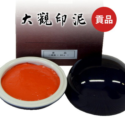 八寳印泥 珍品 楽天市場】印泥 栗成 『大観印泥 珍品』 書道 習字 篆刻 てん刻 雅印
