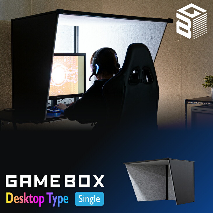 GAMEBOX デスクトップタイプ シングル  TECCELL テクセル ゲーム 自宅 ゲーミング ゲーミングルーム 防音 吸音 実況 youtube 騒音 家庭向け 送料無料 家庭用 ブラック リス株式会社 岐阜プラスチック工業