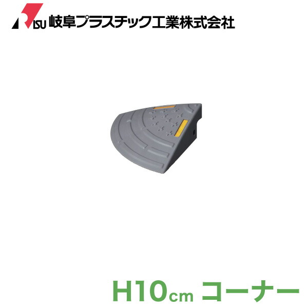 楽天市場 スムーザーsz 10cコーナー グレー スロープ 駐車場 段差解消 つまづき防止 段差スロープ 車 車庫 連結 プラスチック 玄関 庭 道路 段差 プレート 転倒防止 バイク 自転車 岐阜プラスチック工業 Living雑貨 リスonlineshop