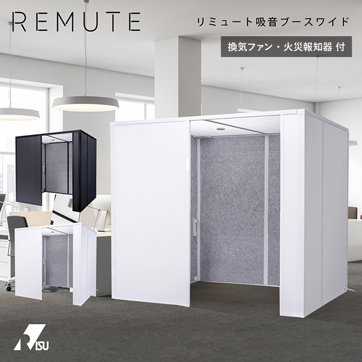 Remute 吸音ブースワイド オフィス リミュート Web会議 換気ファン 火災報知器 部屋 防音室 簡易 テレワーク 騒音 軽減 防音 業務用 Office 簡易 事務所 会議室 リモート テレビ電話 送料無料 リス株式会社 岐阜プラスチック工業 テクセル セイント Hostalbuenosaires Cat