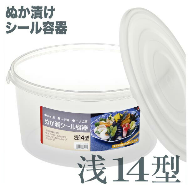 楽天市場 ぬか漬けシール容器 浅14型 ぬか床 糠床 プラスチック 蓋付 漬け物容器 漬物容器 漬物器 ぬか漬け 糠漬け シール蓋 臭い漏れ軽減 浅型 丸型 14l 半透明 リス Living雑貨 リスonlineshop