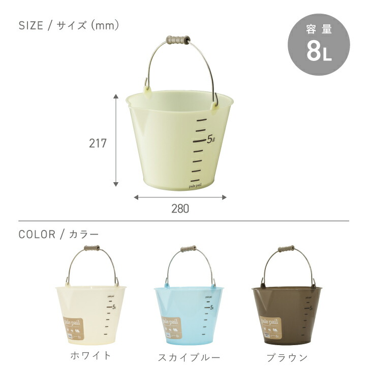 楽天市場 バケツ おしゃれ ペール ペール 8l ばけつ ガーデニング カフェ カフェ風 雑貨 きれいに暮らす つけ置き 洗濯機 洗車 かわいい Pop 白 茶色 水色 ホワイト ブラウン スカイブルー 半透明 8リットル ペールペール リス Living雑貨 リスonlineshop