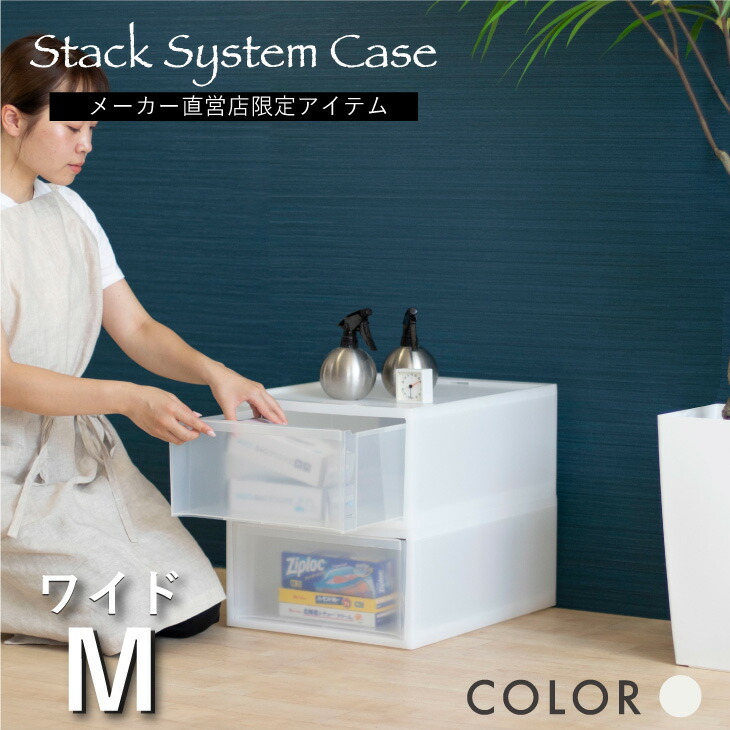 【レビューでプレゼント有り】スタックシステムケース ワイドM 2段セット NWH 透明 衣類 収納ケース 収納ボックス クローゼット収納 積み重ね ナチュラルホワイト 送料無料 RISUリス株式会社