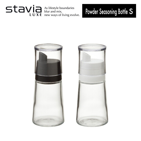 楽天市場 スタビアリュクス 粉末調味料入れs Stavia Luxe 卓上用品 キッチン 小物 ふりかけ入れ ガラス製 おしゃれ シンプル デザイン 黒 白 ブラック ホワイト Sサイズ リス Living雑貨 リスonlineshop
