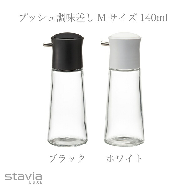 楽天市場 調味料 ボトル ガラス 醤油差し 醤油さし しょうゆ差し しょうゆさし ソース差し ガラス キッチン おしゃれ シンプル デザイン 白 黒 ホワイト ブラック Mサイズ リス スタビアリュクス Stavia Luxe プッシュ調味差しm Living雑貨 リスonlineshop