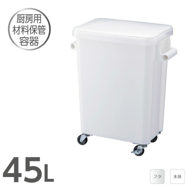 楽天市場 材料保管容器45l パッキン付 業務用 キッチン 飲食店 レストラン 食堂 大型 大容量 プロ仕様 取っ手付 フタ付 キャスター付 保存容器 保管容器 ストッカー 小麦粉 製菓 ケーキ 乾物入れ 透明 厨房 密閉 Living雑貨 リスonlineshop