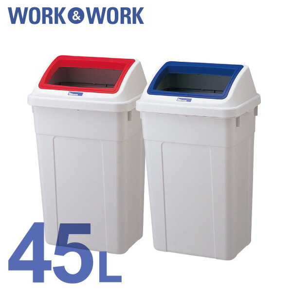楽天市場 W W 分類ボックス45 ワイド オープン 本体 フタセット ゴミ箱 ごみ箱 ダストボックス 45l 分別 業務用 学校 公共 オフィス リサイクル リス Living雑貨 リスonlineshop