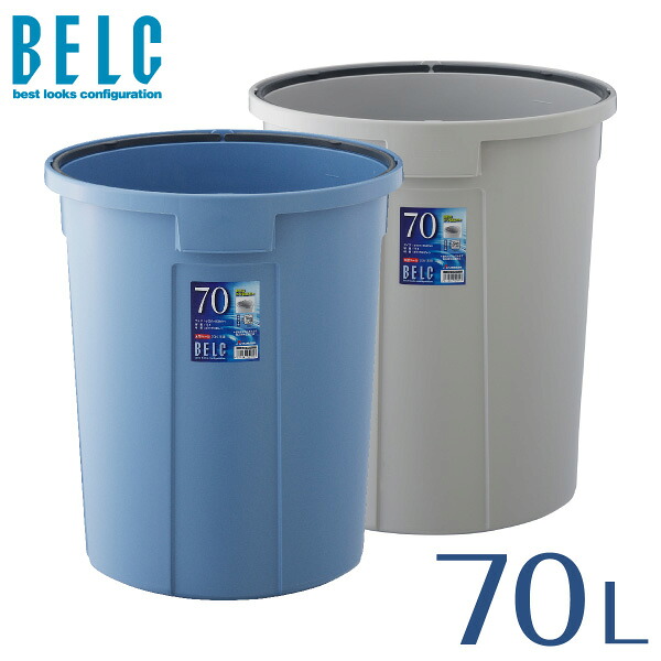 ベルク70N 本体のみ (フタ別売り) ゴミ箱 ごみ箱 通販 丸型 BELC 定番 業務用 約70リットル 約70L 大容量 青 灰色 ブルー ペール グレー リス 岐阜プラスチック工業