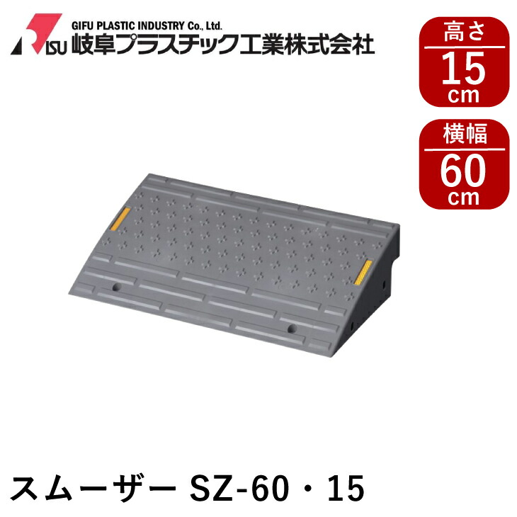 楽天市場】段差プレート スムーザーSZ-10Cコーナー グレー